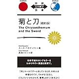 菊と刀 縮約版 The Chrysanthemum and the Sword【日英対訳】 (対訳ニッポン双書)