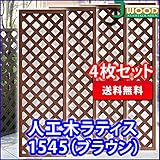人工木ラティスフェンス 4枚組み ラティス ブラウン ラティス 人工木 ラティス 目隠し ラティス 150 ラティ