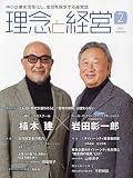 理念と経営 2023年 02 月号 [雑誌]