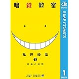 暗殺教室 1 (ジャンプコミックスDIGITAL)