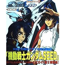 Amazon.co.jp: 機動戦士ガンダムSEED―運命の再会 公式ガイドブック : 本