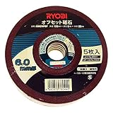 リョービ(RYOBI) オフセット砥石(レシノイド砥石) 125×6×22mm #24 5枚組 6682111