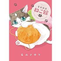 Amazon.co.jp: 金目銀目ねこ館 (1) (フラワーコミックススペシャル