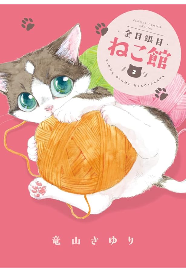 Amazon.co.jp: 金目銀目ねこ館 (1) (フラワーコミックススペシャル