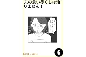 夫の食い尽くしは治りません！6