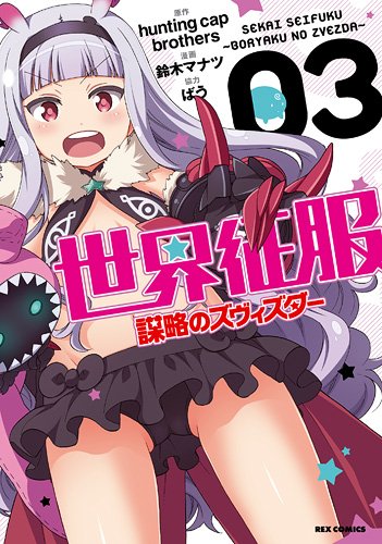 『世界征服～謀略のズヴィズダー～』3巻