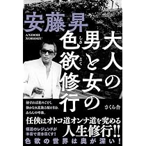 男の終い仕度 | 昇, 安藤 |本 | 通販 | Amazon