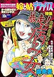 嫁と姑デラックス 2017年10月号 [雑誌]