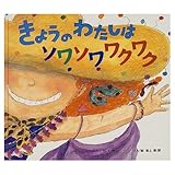 きょうのわたしはソワソワワクワク