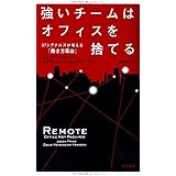 強いチームはオフィスを捨てる: 37シグナルズが考える「働き方革命」