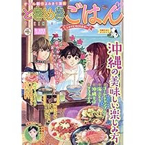 ときめきごはん 沖縄そばとタコライス (ぐる漫) | アンソロジー |本  