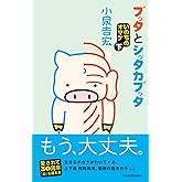 ブッタとシッタカブッタ いのちのオマケ 下