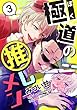 極道の推しメン 3 (シャルルコミックス)