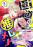 極道の推しメン 3 (シャルルコミックス)