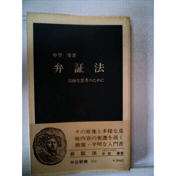 弁証法の論理―弁証法における体系構成法 | 廣松渉 |本 | 通販