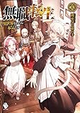 無職転生 ～異世界行ったら本気だす～ ライトノベル 1-18巻セット