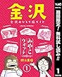 みやこウォッチ～金沢独日記～【期間限定無料】 1 (ヤングジャンプコミックスDIGITAL)