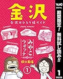 みやこウォッチ～金沢独日記～【期間限定無料】 1 (ヤングジャンプコミックスDIGITAL)