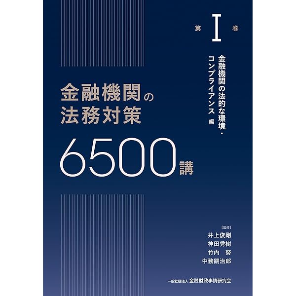 金融機関の法務対策 6000講 第IV・Ⅴ巻　2巻セット 金融機関の法務対策6500講 第IV巻: 貸出・回収 編 (第IV巻) | 井上