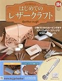 はじめてのレザークラフト(184) 2026年 2/18 号 [雑誌]