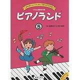 ピアノランド 5: せんせいといっしょにうたってひける