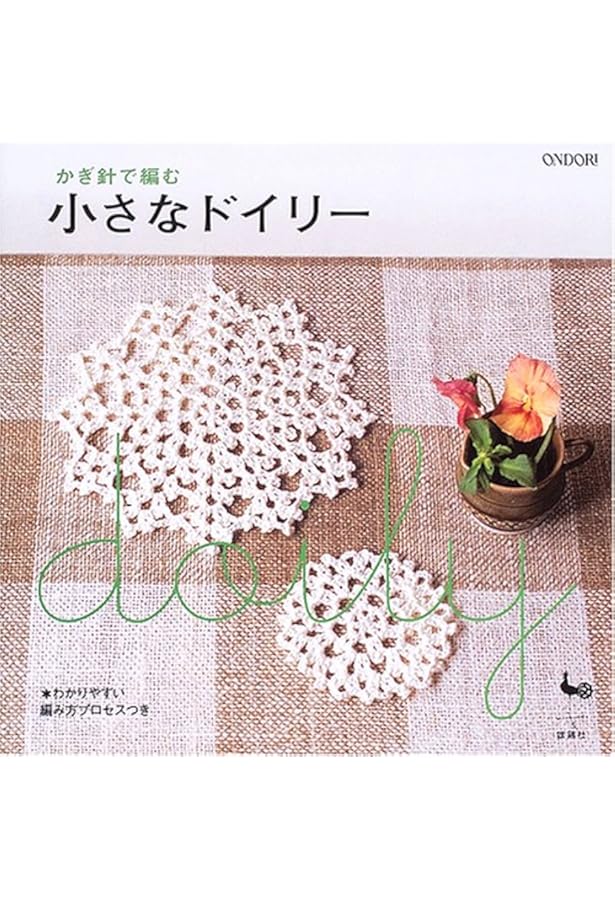 かぎ針編みのレッスン (はじめての手づくり) |本 | 通販 | Amazon