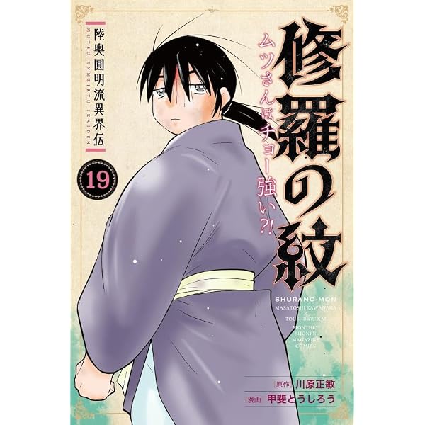 Amazon.co.jp: 陸奥圓明流異界伝 修羅の紋 ムツさんはチョー強い?!(18