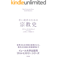 若い読者のための宗教史 【イェール大学出版局 リトル・ヒストリー】