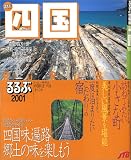 るるぶ四国 2001 (るるぶ情報版 四国 1)