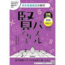 Amazon.co.jp: 賢くなるパズル 計算シリーズ 四則・ふつう (宮本算数