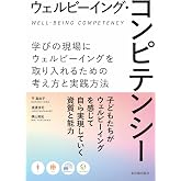 ウェルビーイング・コンピテンシー　学びの現場にウェルビーイングを取り入れるための考え方と実践方法