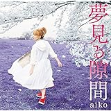 夢見る隙間(通常仕様)