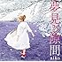 aiko「夢見る隙間」