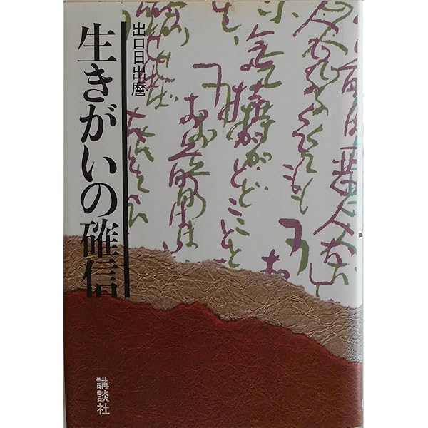 【中古】 信仰覚書 第１巻/天声社/出口日出麿 信仰覚書 出口日出麿 天声社 全巻セット 古本 中古 - メルカリ