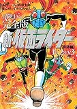 冒険王Ver.　完全版　新・仮面ライダー1号、2号、V3 哀哭編（３）