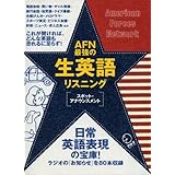 AFN最強の生英語リスニング―スポット・アナウンスメント