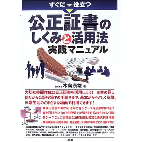 Amazon.co.jp: 公正証書の作り方と活用法 : 安斉 勉: 本