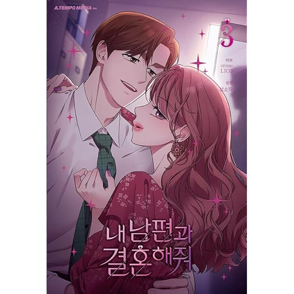 Amazon.co.jp: 韓国マンガ 私の夫と結婚して 1～7巻セット [1＆4～7