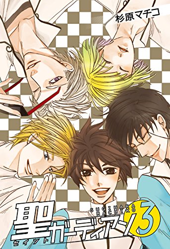 『聖ガーディアン』3巻