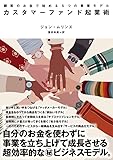 顧客のお金で始める５つの事業モデル　カスタマーファンド起業術