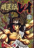 明王伝レイ 15 (KCデラックス)