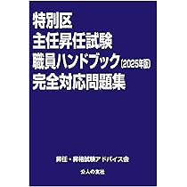 【セット売り】特別区職員ハンドブック2025 完全対応問題集 図解・要点整理 特別区主任昇任試験職員ハンドブック［2025年版］完全対応問題集
