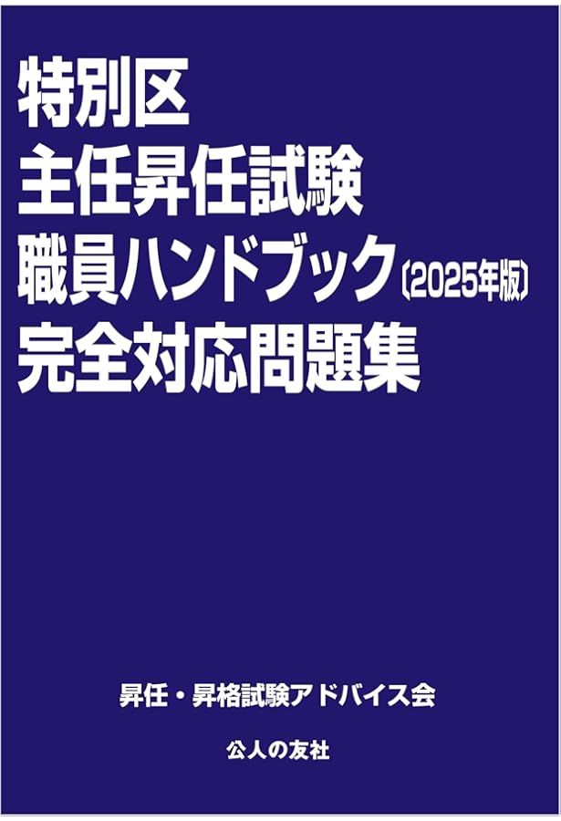 特別区職員ハンドブック2023【図解・要点整理】 | 昇任・昇格試験