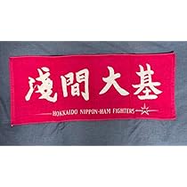 北海道日本ハムファイターズ 淺間大基　サイン入り応援タオル 選手直筆応援タオル （淺間 大基 ＃8） BLU