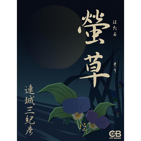 Amazon.co.jp: 男としての人生 山本周五郎が描いた男たち eBook : 木村