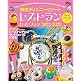 東京ディズニーリゾート レストランガイドブック 2022-2023 (My Tokyo Disney Resort)