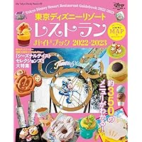 東京ディズニーリゾート レストランガイドブック 2022-2023 (My Tokyo Disney Resort)