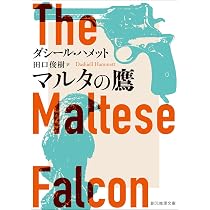 Amazon.co.jp: マルタの鷹【新訳版】 (創元推理文庫) : ダシール