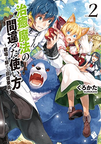 治癒魔法の間違った使い方 戦場を駆ける回復要員 ラノベ 小説 紹介 感想 治癒魔法で回復させながらスパルタな鍛錬で鍛えぬいて強くなる カテゴリ ラノベ 原作 異世界ファンタジー Appsplay アップスプレイ O