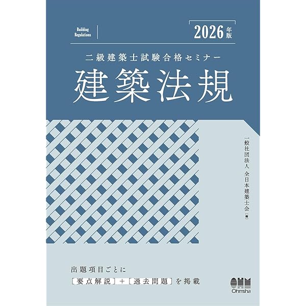 2026年版 二級建築士試験合格セミナー 建築計画 | 一般社団法人 全日本